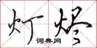 田英章灯烬行书怎么写