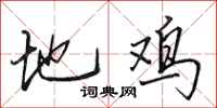 田英章地鸡行书怎么写