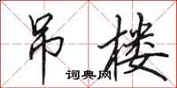 田英章吊楼行书怎么写