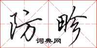 田英章防畛行书怎么写