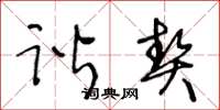 王冬龄谐契草书怎么写