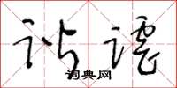 王冬龄谐谑草书怎么写