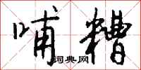 钱沛云哺糟行书怎么写
