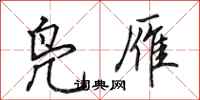 田英章凫雁行书怎么写