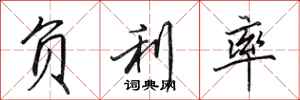 田英章负利率行书怎么写