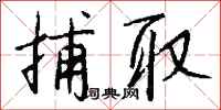 钱沛云捕取行书怎么写