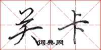 田英章关卡行书怎么写