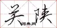 田英章关陕行书怎么写