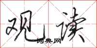田英章观读行书怎么写