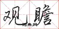 田英章观瞻行书怎么写