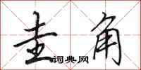 田英章圭角行书怎么写