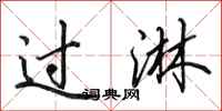 田英章过淋行书怎么写
