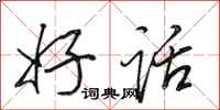 田英章好话行书怎么写
