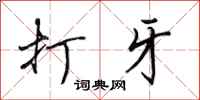 田英章打牙行书怎么写