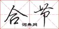 田英章合节行书怎么写