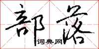 钱沛云部落行书怎么写