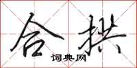 田英章合拱行书怎么写