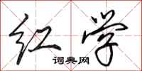 田英章红学行书怎么写