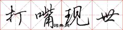 田英章打嘴现世行书怎么写