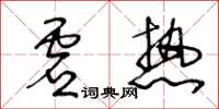 王冬龄虚热草书怎么写