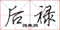田英章后禄行书怎么写