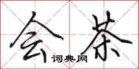 田英章会茶行书怎么写