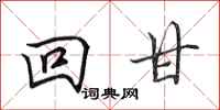 田英章回甘行书怎么写