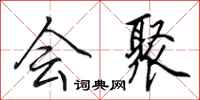 田英章会聚行书怎么写