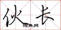 田英章伙长行书怎么写