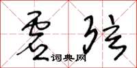 王冬龄虚弦草书怎么写