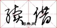 王冬龄续借草书怎么写