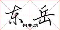 田英章东岳行书怎么写