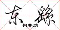 田英章东繇行书怎么写
