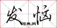 田英章发恼行书怎么写