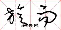 王冬龄旋而草书怎么写