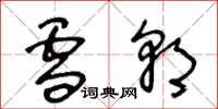 王冬龄雪朝草书怎么写
