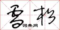 王冬龄雪松草书怎么写