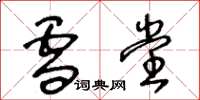 王冬龄雪堂草书怎么写