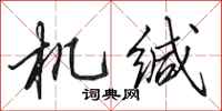 田英章机缄行书怎么写