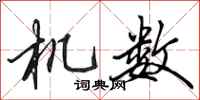田英章机数行书怎么写