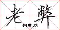 田英章老弊行书怎么写