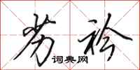 田英章劣衿行书怎么写