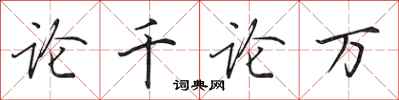 田英章论千论万行书怎么写