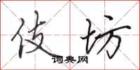 田英章伎坊行书怎么写