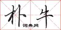 田英章朴牛行书怎么写