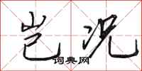 田英章岂况行书怎么写