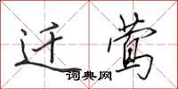 田英章迁莺行书怎么写
