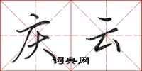 田英章庆云行书怎么写