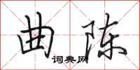 田英章曲陈行书怎么写