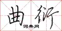 田英章曲衍行书怎么写